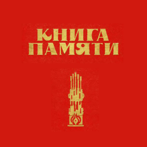 книга памяти