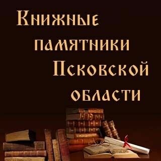 Книжные памятники Псковской области