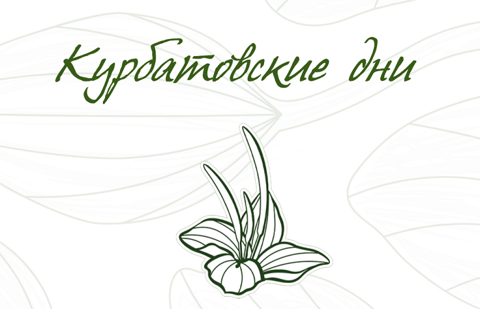 kurbatovskie dni nazvanie logo