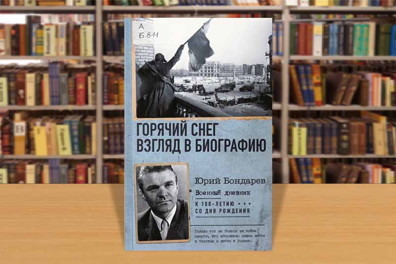 bondarev gorychiy sneg