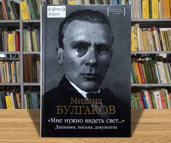 bulgakov dnevniki
