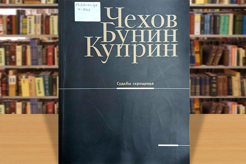 chehov bunin kuprin