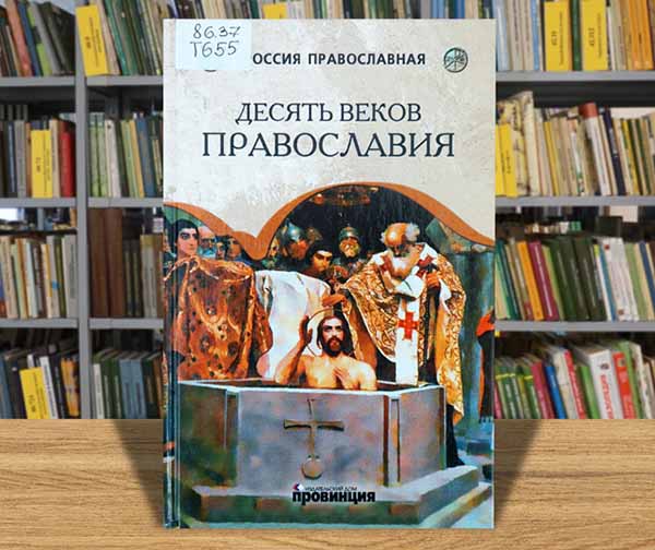 desyt vekov pravosllavia