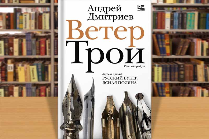 dmitriev veter troi