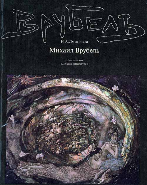 dmitrieva vrubel