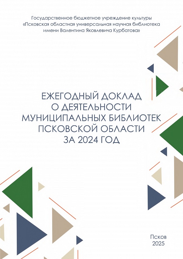 doklad 2024 god deyatelnostmunbibl oblozhka