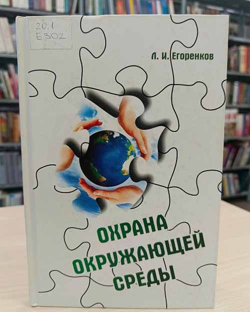 egorenkov ohrana sredy