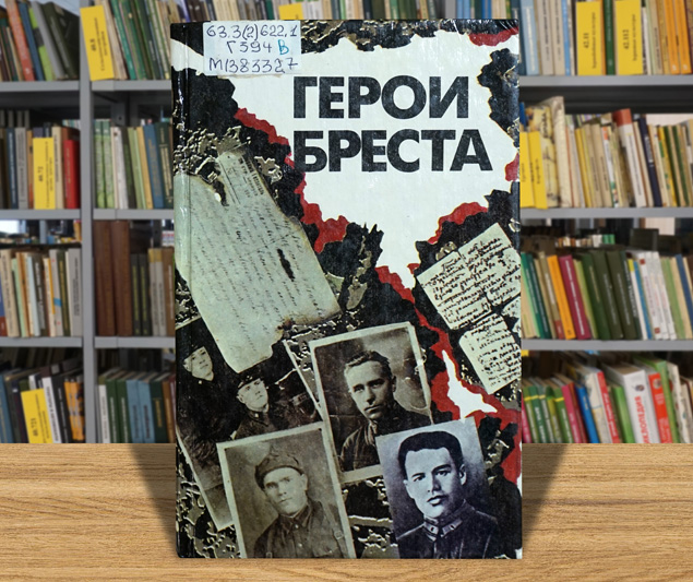 geroi bresta