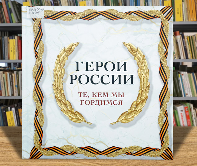 geroi rossii