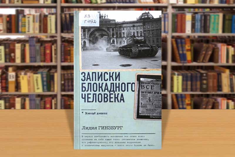 ginzburg zapiski blokadnika