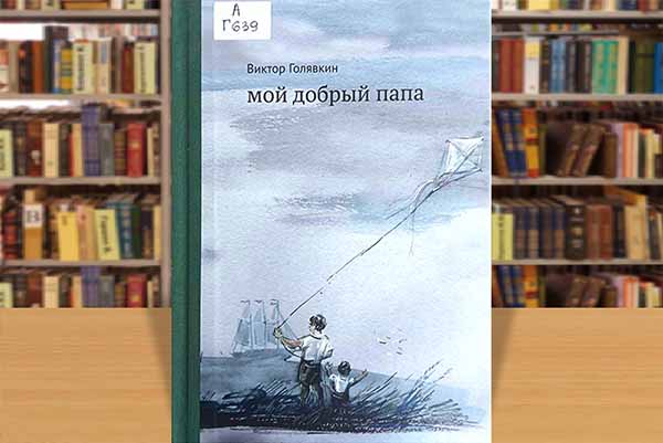 golyvkin dobry papa