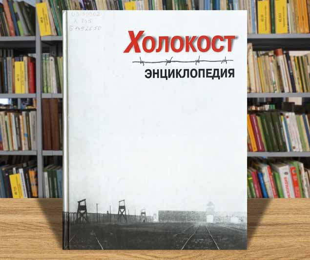 holokost entciklopedia