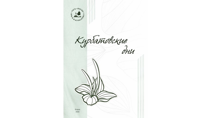 kurbatovskie dni sbornik