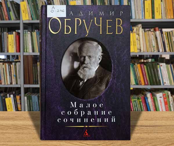 obruchaev sochinenia