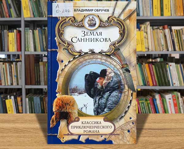 obruchaev zemly sannikova