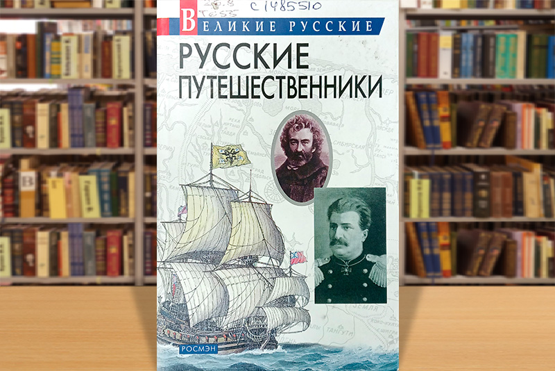 russkie puteshestvenniki