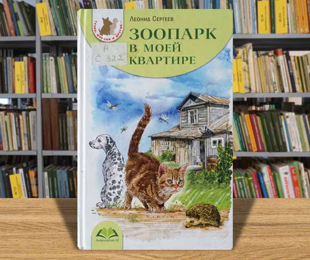 sergeev zoo