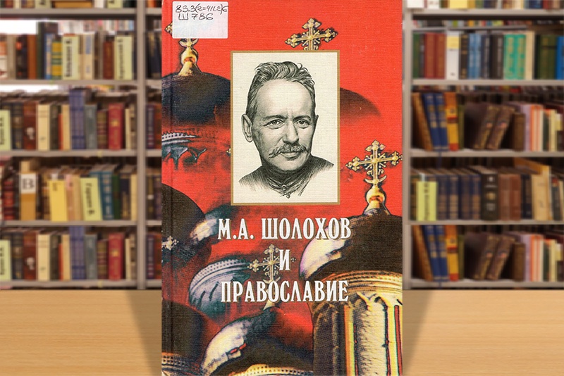 sholohov i pravoslavie