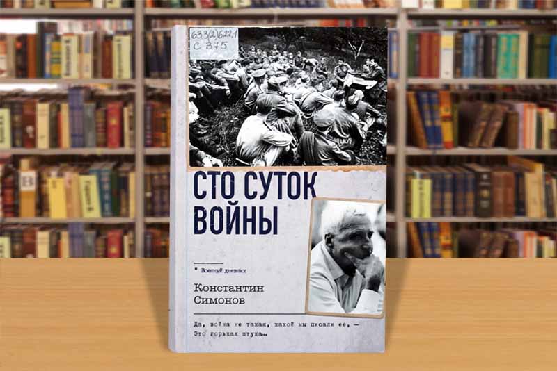 simonov 100 sutok voiny