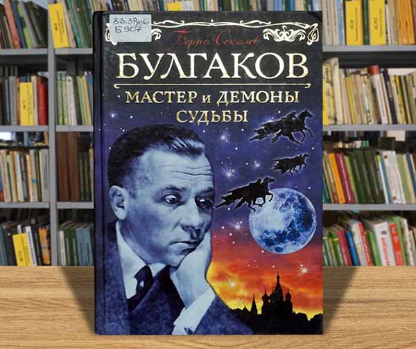 sokolov bulgakov