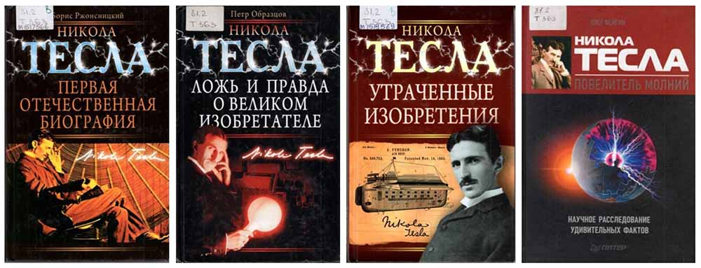 tesla knigi2