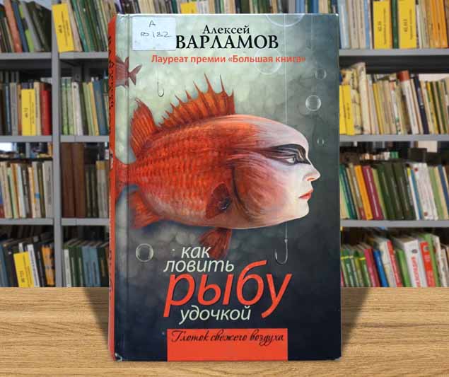 varlamov lovit rybu