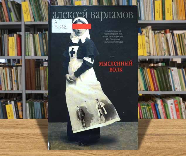 varlamov myslennyi volk