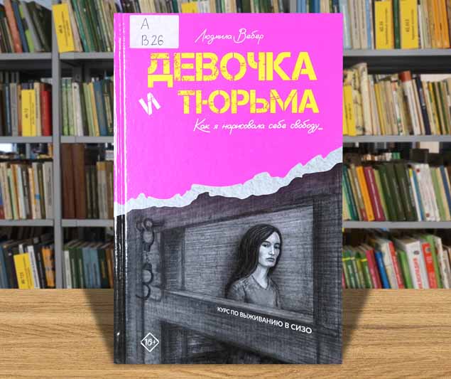 veber devochka i tyrma