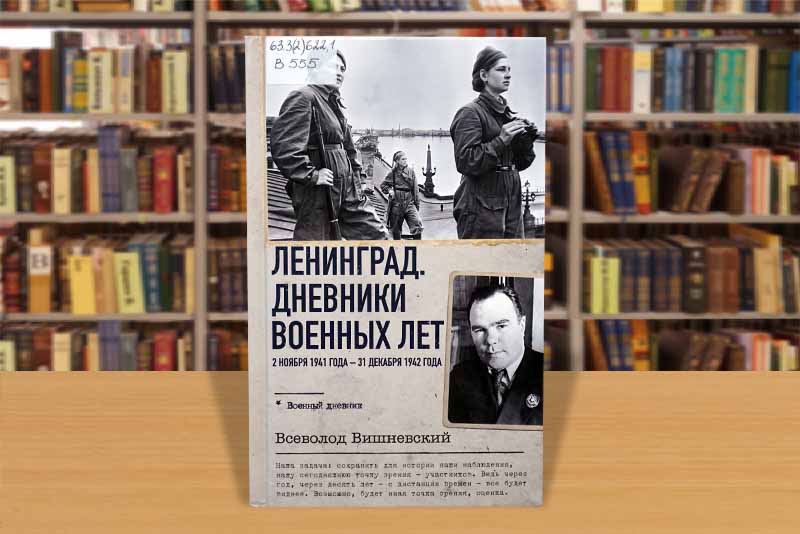 vishnevskiy dnevniki