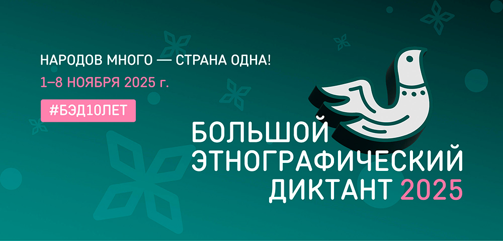 Большой этнографический диктант 2025