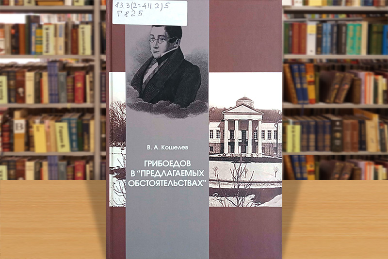 griboedov100925 4