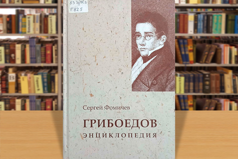 griboedov100925 5