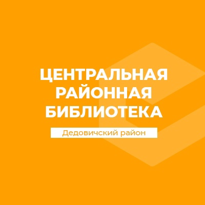 dedovichirajonbibl