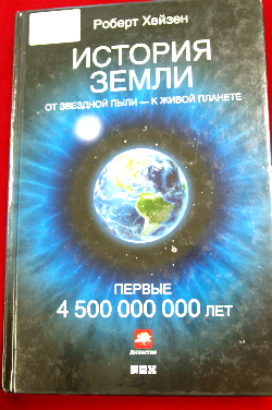 Роберт Хейзен История Земли Купить