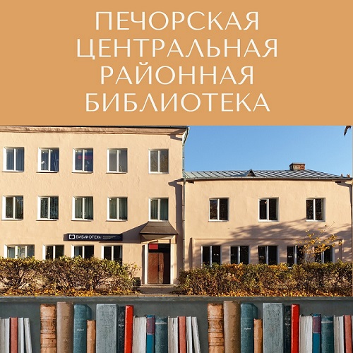 pechoryrajonbibl
