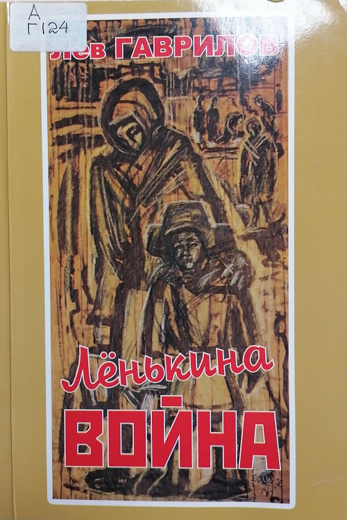 gavrilov lenkina voina