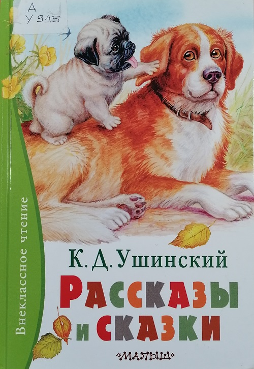 ushinskii