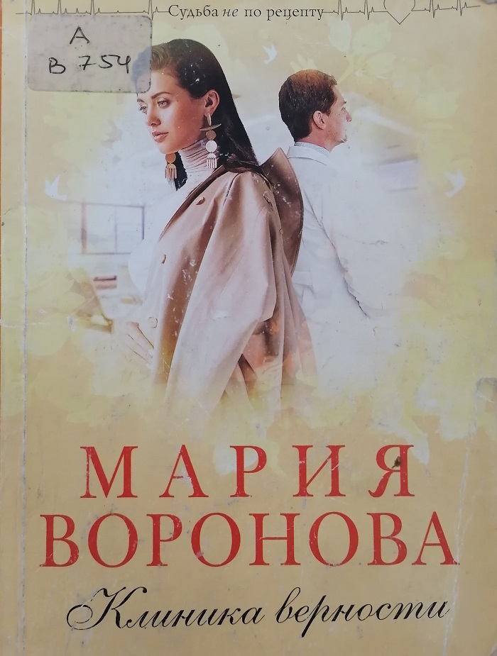 voronova klinika
