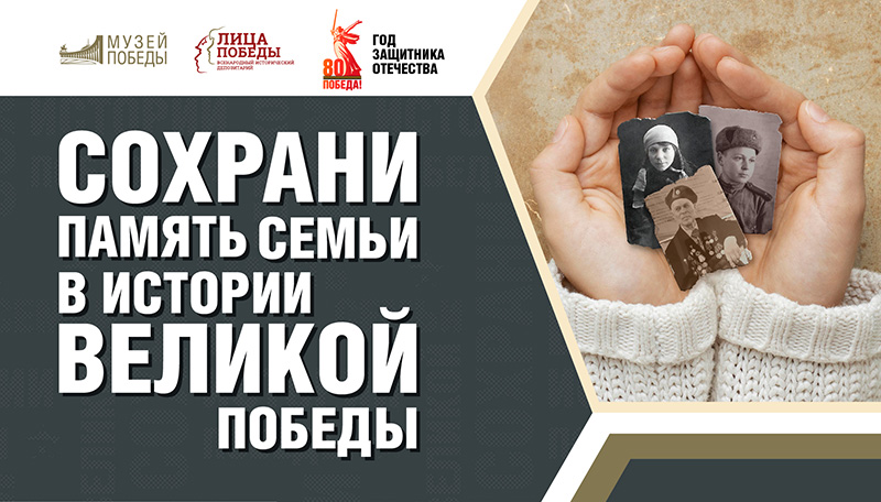 Всенародная акция «Сохрани память семьи в истории Великой Победы»