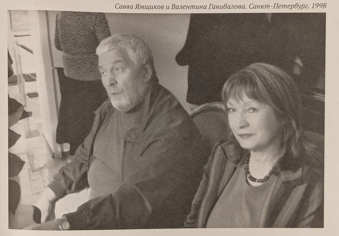 Савва Ямщиков и Валентина Ганибалова