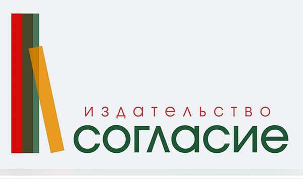 soglasie izdatelstvo logo