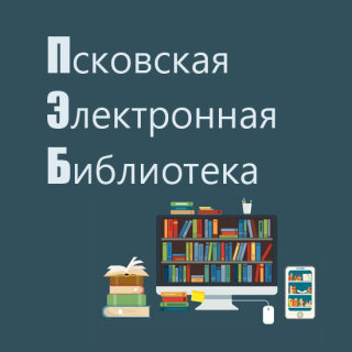 Псковская электронная библиотека