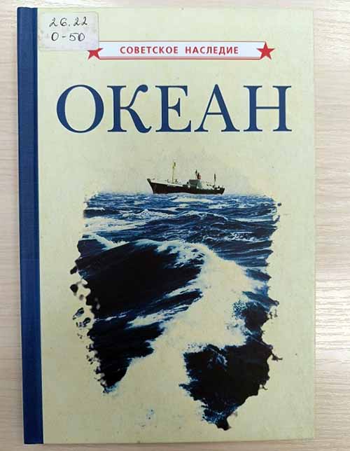 okean nasledie