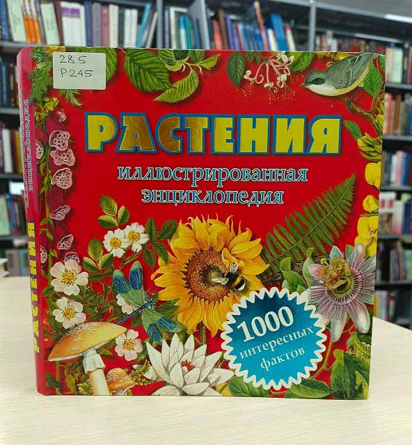 rasteniya enchiklopedia
