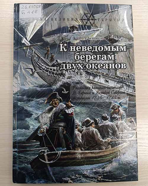 sennikov k nevedomym beregam