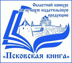 лого псковская книга 2021 копия