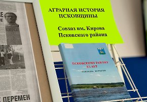 «Аграрная история Псковщины» Совхоз имени Кирова Псковского района
