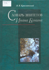 Краснянский, В. В. Словарь эпитетов Ивана Бунина : около 100 тысяч словоупотреблений