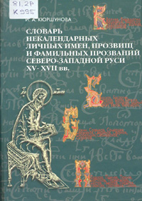 Кюршунова, И. А. Словарь некалендарных личных имен, прозвищ и фамильных прозваний Северо-Западной Руси XV-XVII вв.