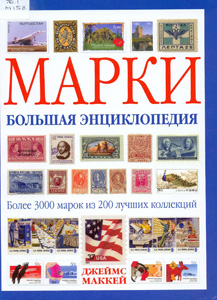 Маккей, Дж. Марки : большая энциклопедия